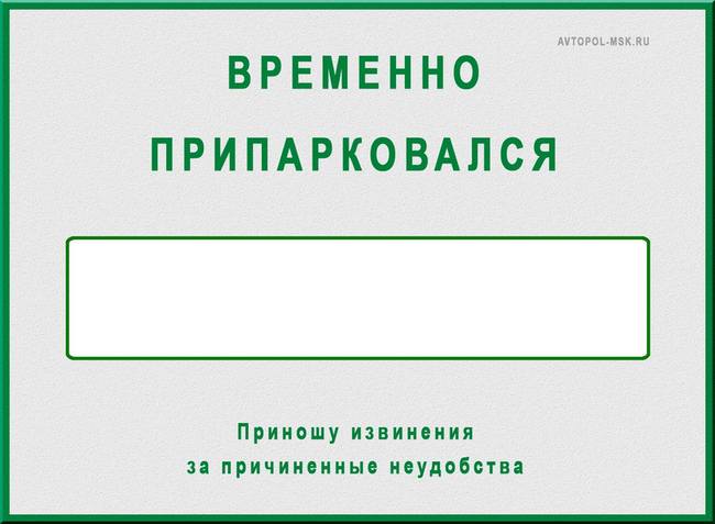 Табличка на лобовое стекло с номером телефона