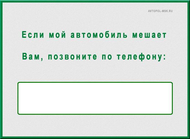 Табличка на лобовое стекло с номером телефона
