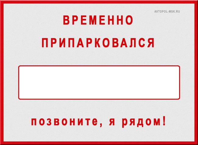 Табличка на лобовое стекло с номером телефона
