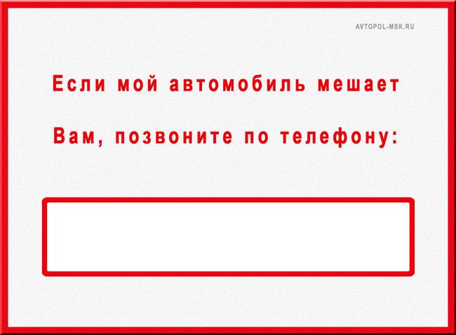 Табличка на лобовое стекло с номером телефона