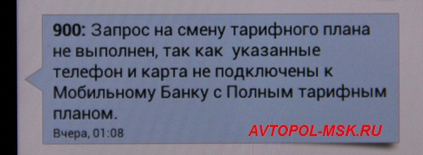 Как сделать, чтобы за мобильный банк не снимали ежемесячно по 30-60 руб.