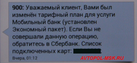 Как сделать, чтобы за мобильный банк не снимали ежемесячно по 30-60 руб.