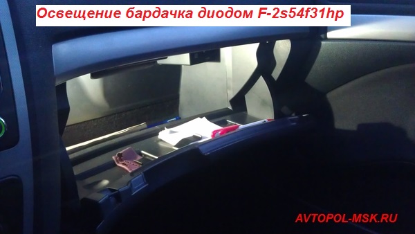 Светодиодная подсветка бардачка Шкоды - фото