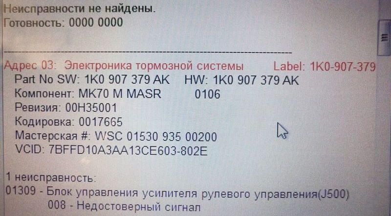 Ошибка 01309 Skoda A5 - что делать